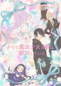 Katsute Mahou Shoujo to Aku wa Tekitai shiteita ซับไทย