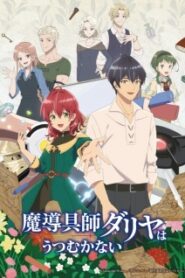 Madougushi Dahliya wa Utsumukanai ช่างฝีมือเวทดาลิยา ขอมุ่งหน้าสู่วันฟ้าใส ซับไทย
