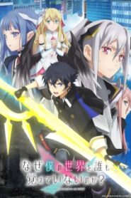 Naze Boku no Sekai wo Daremo Oboeteinai no ka โลกคู่ขนานกับตำนานวีรบุรุษที่ถูกลืม ซับไทย