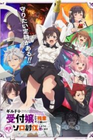 Guild no Uketsukejou desu ga ถ้าสาวกิลด์จะเหนื่อยเบอร์นี้ ขอไปขยี้บอสเองได้มั้ยคะ ซับไทย