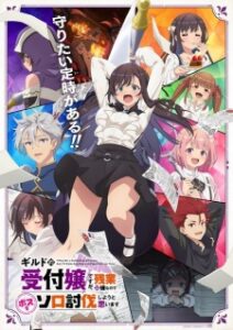Guild no Uketsukejou desu ga ถ้าสาวกิลด์จะเหนื่อยเบอร์นี้ ขอไปขยี้บอสเองได้มั้ยคะ ซับไทย