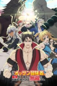 Shinmai Ossan Boukensha ตาลุงนักผจญภัยมือใหม่ ฝึกโหดจนไร้เทียมทานกับปาร์ตี้ในตำนานขั้นเทพ ซับไทย