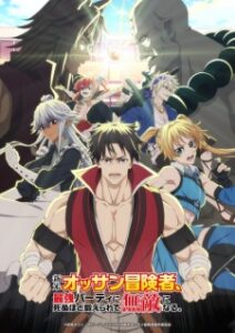 Shinmai Ossan Boukensha ตาลุงนักผจญภัยมือใหม่ ฝึกโหดจนไร้เทียมทานกับปาร์ตี้ในตำนานขั้นเทพ ซับไทย