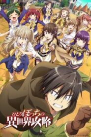 Hitoribocchi no Isekai Kouryaku นายโดดเดี่ยวพิชิตต่างโลก ซับไทย