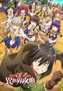 Hitoribocchi no Isekai Kouryaku นายโดดเดี่ยวพิชิตต่างโลก ซับไทย