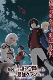 Saikyou no Shienshoku นักเจรจาสุดโฉดจะสร้างตำนานแคลนสุดแกร่ง ซับไทย