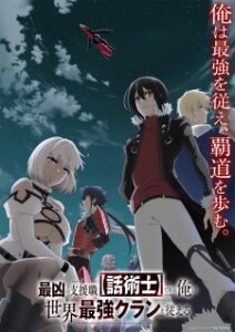Saikyou no Shienshoku นักเจรจาสุดโฉดจะสร้างตำนานแคลนสุดแกร่ง ซับไทย