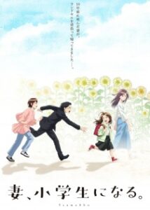 Tsuma Shougakusei ni Naru เมื่อภรรยาผมเป็นนักเรียนชั้นประถม ซับไทย