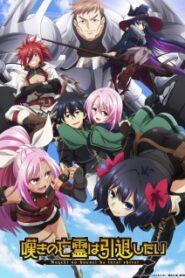 Nageki no Bourei wa Intai shitai วิญญาณคร่ำครวญอยากวางมือแล้ว ซับไทย
