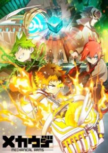 Mecha-Ude Mechanical Arms เมคคา-อูเดะ มหาศึกแขนจักรกล ซับไทย