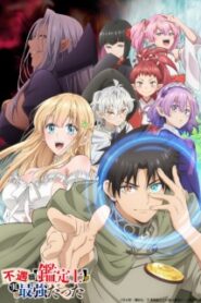 Fuguushoku Kanteishi ga Jitsu wa Saikyou Datta นักประเมินไร้โชค ที่จริงเทพหลุดโลก ซับไทย