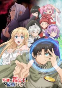Fuguushoku Kanteishi ga Jitsu wa Saikyou Datta นักประเมินไร้โชค ที่จริงเทพหลุดโลก ซับไทย