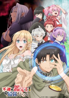Fuguushoku Kanteishi ga Jitsu wa Saikyou Datta นักประเมินไร้โชค ที่จริงเทพหลุดโลก ซับไทย