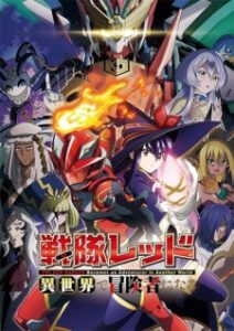 Sentai Red Isekai de Boukensha ni Naru เรดเรนเจอร์ผจญภัยในต่างโลก ซับไทย จบแล้ว