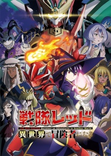 Sentai Red Isekai de Boukensha ni Naru เรดเรนเจอร์ผจญภัยในต่างโลก ซับไทย จบแล้ว