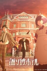 Tasokare Hotel ทาโซคาเระ โฮเต็ล ซับไทย