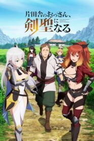 ปรมาจารย์ดาบชั้นเซียน มาตบเกรียนถึงเมืองกรุง Katainaka no Ossan Kensei ni Naru พากย์ไทย ยังไม่จบ