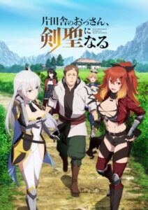 ปรมาจารย์ดาบชั้นเซียน มาตบเกรียนถึงเมืองกรุง Katainaka no Ossan Kensei ni Naru พากย์ไทย ยังไม่จบ