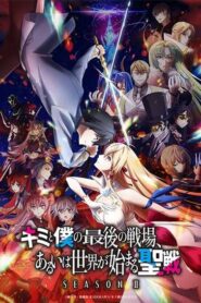 Kimi to Boku no Saigo no Senjou Season 2 ศึกสุดท้ายของเธอกับผม คือจุดเริ่มต้นของโลกใบใหม่ ภาค2 ซับไทย ยังไม่จบ