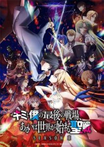 Kimi to Boku no Saigo no Senjou Season 2 ศึกสุดท้ายของเธอกับผม คือจุดเริ่มต้นของโลกใบใหม่ ภาค2 ซับไทย ยังไม่จบ