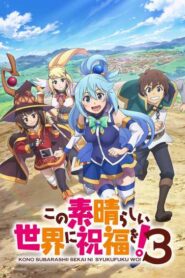 Kono Subarashii Sekai ni Shukufuku wo 3 ขอให้โชคดีมีชัยในโลกแฟนตาซี ภาค 3 ซับไทย