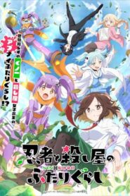 Ninja to Koroshiya no Futarigurashi นินจาและนักฆ่าใต้หลังคาเดียวกัน ซับไทย จบแล้ว