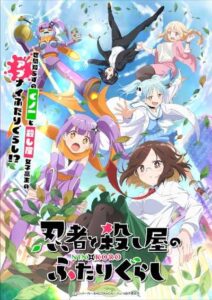 Ninja to Koroshiya no Futarigurashi นินจาและนักฆ่าใต้หลังคาเดียวกัน ซับไทย จบแล้ว