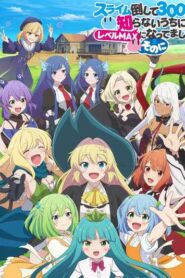 Slime Taoshite 300-nen Season 2 ล่าสไลม์มา 300 ปี รู้ตัวอีกทีก็เลเวล MAX ซะแล้ว ซีซั่น 2 ซับไทย ยังไม่จบ