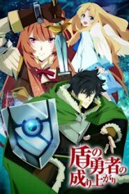 Tate no Yuusha no Nariagari ผู้กล้าโล่ผงาด ซีซั่น1 ซับไทย