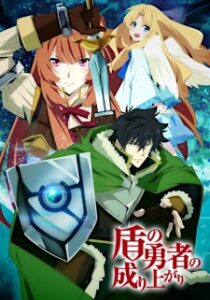 Tate no Yuusha no Nariagari ผู้กล้าโล่ผงาด ซีซั่น1 ซับไทย