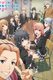 Yahari Ore no Seishun Love Comedy wa Machigatteiru. Kan Oregairu (ภาค3)
