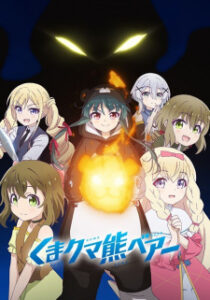Kuma Kuma Kuma Bear คุมะ คุมะ คุมะ แบร์ (ภาค1) ซับไทย