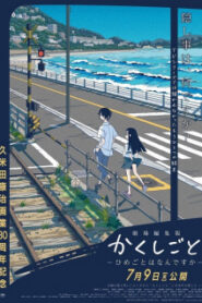 Kakushigoto Movie ความลับสุดยอดของคุณพ่อเลี้ยงเดี่ยว มูฟวี่ ซับ