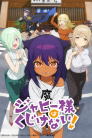 Jahy-sama wa Kujikenai ท่านปีศาจจาฮี ชีวิตนี้ไม่มีถอย! ซับไทย