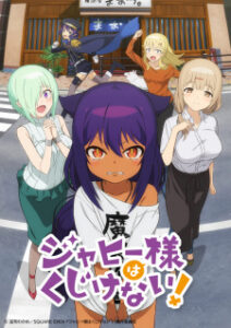 Jahy-sama wa Kujikenai ท่านปีศาจจาฮี ชีวิตนี้ไม่มีถอย! ซับไทย