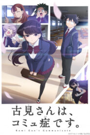 Komi-san wa, Comyushou desu โคมิซัง โฉมงามพูดไม่เก่งกับผองเพื่อนไม่เต็มเต็ง ซับไทย