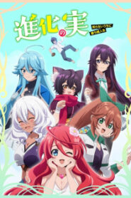 Shinka no Mi: Shiranai Uchi ni Kachigumi Jinsei ผลไม้วิวัฒนาการ ชีวิตผู้ชนะแบบไม่ทันตั้งตัว (ภาค1) ซับไทย