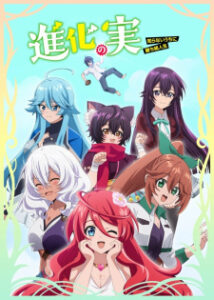 Shinka no Mi: Shiranai Uchi ni Kachigumi Jinsei ผลไม้วิวัฒนาการ ชีวิตผู้ชนะแบบไม่ทันตั้งตัว (ภาค1) ซับไทย