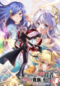 Sekai Saikou no Ansatsusha สุดยอดมือสังหาร อวตารมาต่างโลก ซับไทย