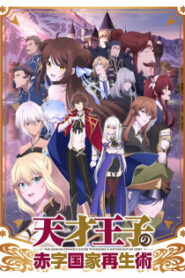 Tensai Ouji no Akaji Kokka Saisei Jutsu บูรณะมันวุ่นวายขายชาติเลยแล้วกัน ซับไทย