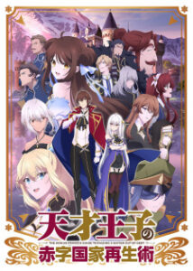 Tensai Ouji no Akaji Kokka Saisei Jutsu บูรณะมันวุ่นวายขายชาติเลยแล้วกัน ซับไทย