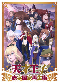 Tensai Ouji no Akaji Kokka Saisei Jutsu บูรณะมันวุ่นวายขายชาติเลยแล้วกัน ซับไทย