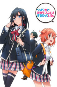 Yahari Ore no Seishun Love Comedy wa Machigatteiru กะแล้วชีวิตรักวัยรุ่นของผมมันต้องไม่สดใสเลยสักนิด พากย์ไทย