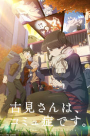 Komi-san wa, Comyushou desu 2 โฉมงามพูดไม่เก่ง กับผองเพื่อนไม่เต็มเต็ง (ภาค 2) ซับไทย