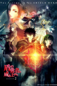 Tate no Yuusha no Nariagari Season 2 ผู้กล้าโล่ผงาด ภาค 2 ซับไทย