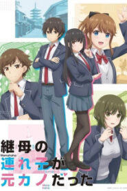 Mamahaha no Tsurego ga Motokano datta เอาแล้วไง ยัยแฟนเก่าดันเป็นลูกสาวแม่ใหม่ ซับไทย