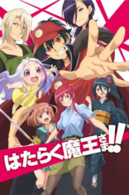 Hataraku Maou-sama!! 2 ผู้กล้าซึนซ่าส์กับจอมมารสู้ชีวิต (ภาค2)