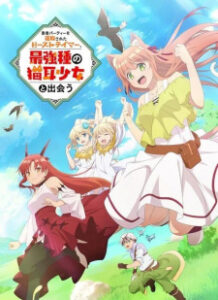 Yuusha Party wo Tsuihou sareta Beast Tamer เทมเมอร์ถูกทิ้งกับหูแมวสุดแกร่ง ซับไทย