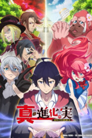 Shin Shinka no Mi: Shiranai Uchi ni Kachigumi Jinsei ผลไม้วิวัฒนาการ ชีวิตผู้ชนะแบบไม่ทันตั้งตัว (ภาค2)