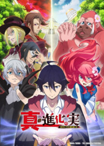 Shin Shinka no Mi: Shiranai Uchi ni Kachigumi Jinsei ผลไม้วิวัฒนาการ ชีวิตผู้ชนะแบบไม่ทันตั้งตัว (ภาค2)